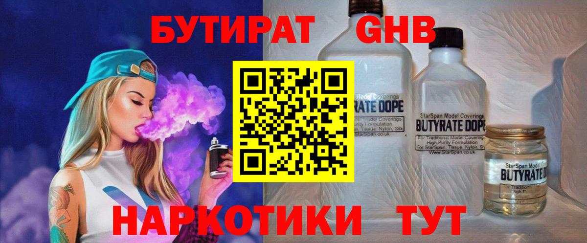 Бугуруслан  БУТИРАТ бутандиол  Вход с VPN 